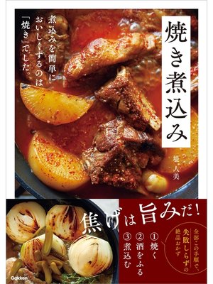 cover image of 焼き煮込み